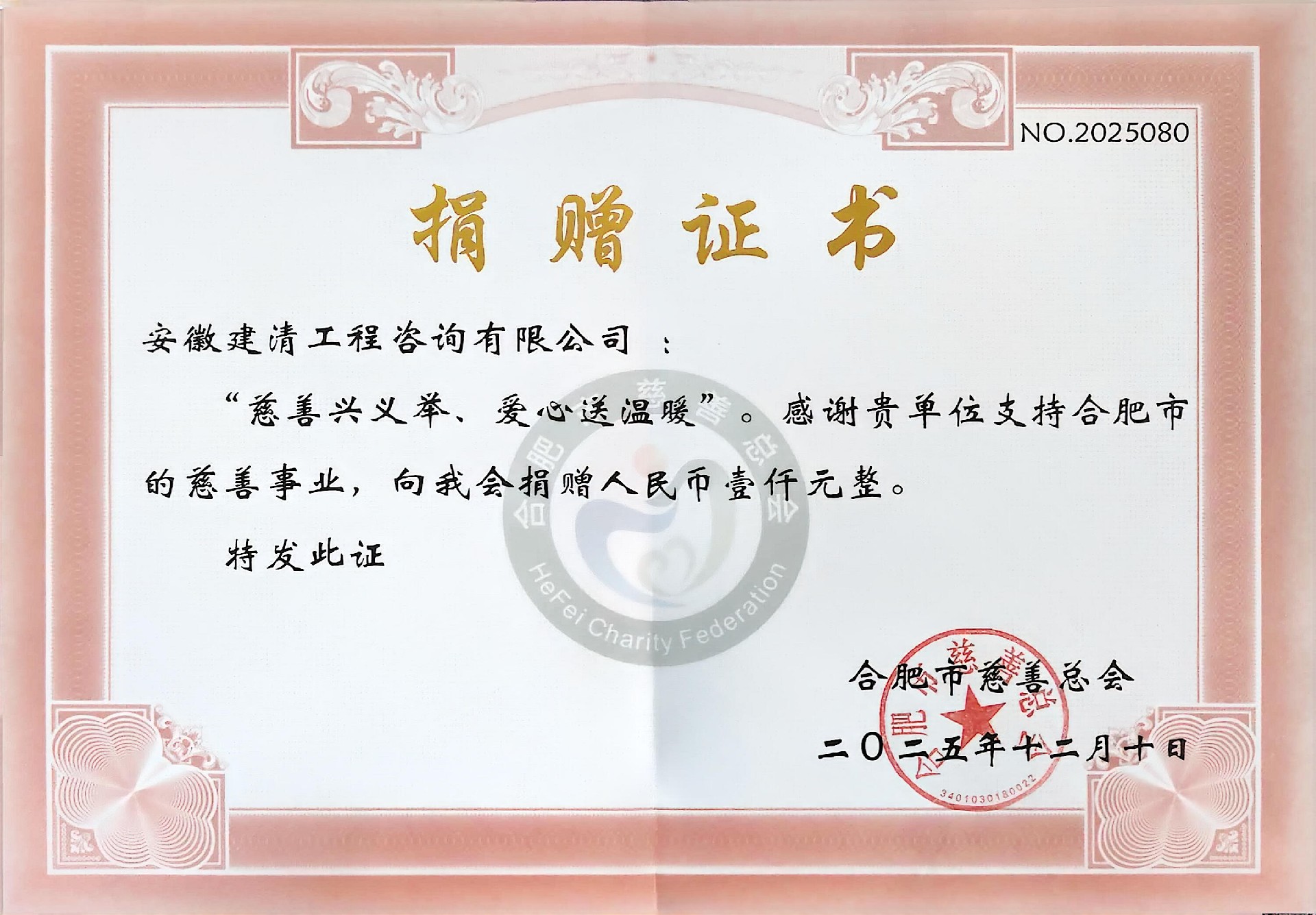 1765868600521063.jpg 合肥市慈善总会1000元捐款证书2025.12.10.jpg